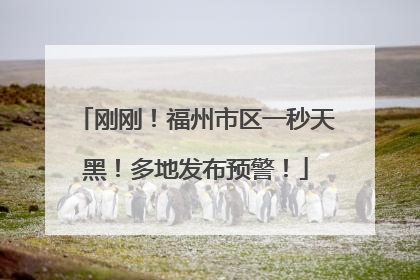 刚刚！福州市区一秒天黑！多地发布预警！