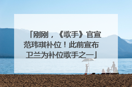 刚刚，《歌手》官宣范玮琪补位！此前宣布卫兰为补位歌手之一