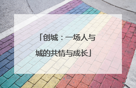 创城：一场人与城的共情与成长