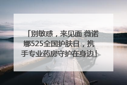 别敏感，来见面 薇诺娜525全国护肤日，携手专业药房守护在身边
