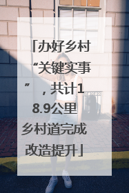 办好乡村“关键实事”，共计18.9公里乡村道完成改造提升