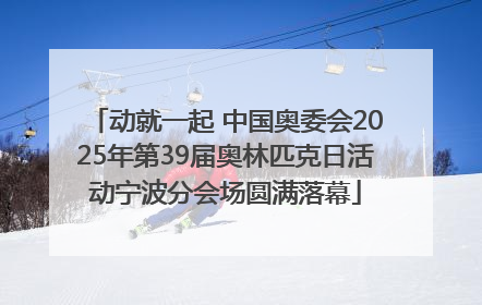 动就一起 中国奥委会2025年第39届奥林匹克日活动宁波分会场圆满落幕