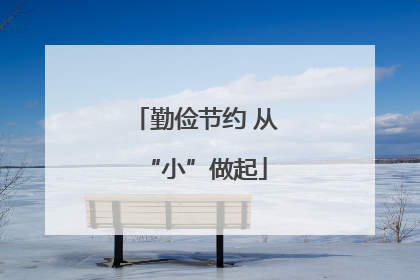 勤俭节约 从“小”做起