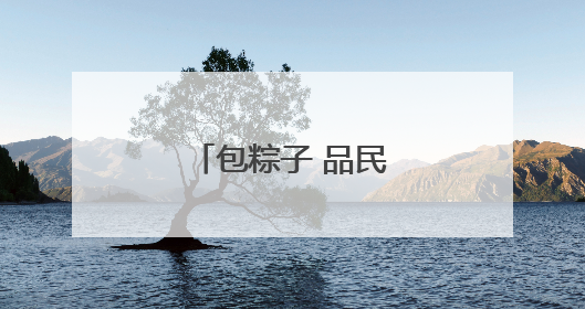 包粽子 品民俗 看演出