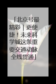 北京号最精彩｜更便捷！未来科学城这条重要交通动脉全线贯通