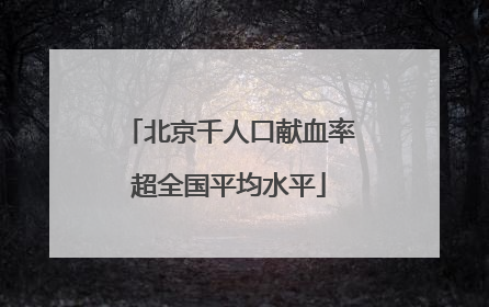 北京千人口献血率超全国平均水平
