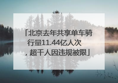 北京去年共享单车骑行量11.44亿人次，超千人因违规被限