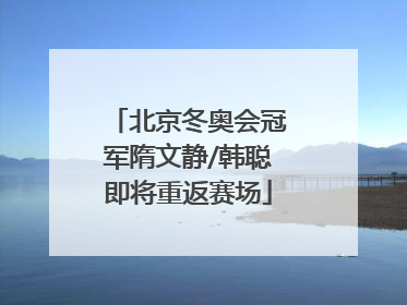 北京冬奥会冠军隋文静/韩聪即将重返赛场