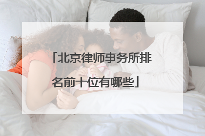 北京律师事务所排名前十位有哪些
