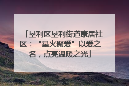 垦利区垦利街道康居社区：“星火聚爱”以爱之名，点亮温暖之光