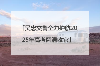 吴忠交警全力护航2025年高考圆满收官