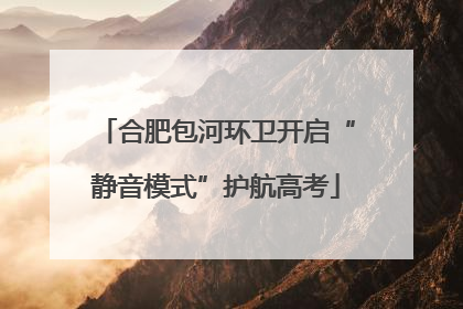 合肥包河环卫开启“静音模式”护航高考