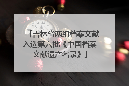 吉林省两组档案文献入选第六批《中国档案文献遗产名录》