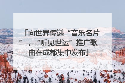 向世界传递“音乐名片”，“听见世运”推广歌曲在成都集中发布