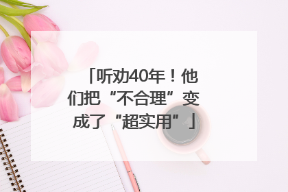听劝40年！他们把“不合理”变成了“超实用”