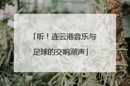 听！连云港音乐与足球的交响潮声