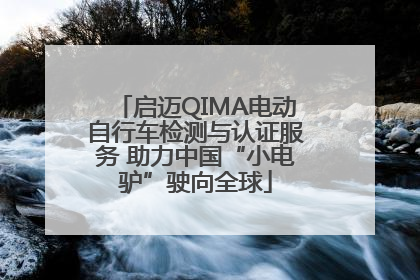 启迈QIMA电动自行车检测与认证服务 助力中国“小电驴”驶向全球