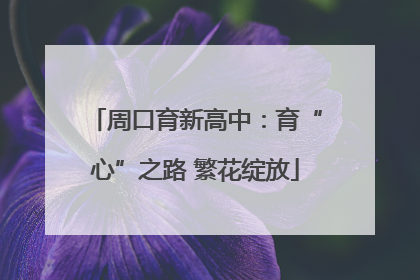 周口育新高中：育“心”之路 繁花绽放