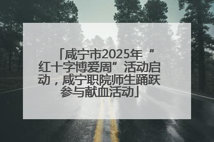 咸宁市2025年“红十字博爱周”活动启动，咸宁职院师生踊跃参与献血活动