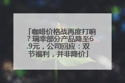 咖啡价格战再度打响？瑞幸部分产品降至6.9元，公司回应：双节福利，并非降价