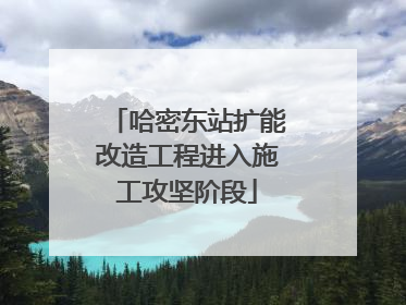 哈密东站扩能改造工程进入施工攻坚阶段