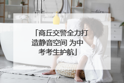 商丘交警全力打造静音空间 为中考考生护航