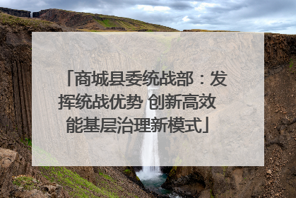 商城县委统战部：发挥统战优势 创新高效能基层治理新模式