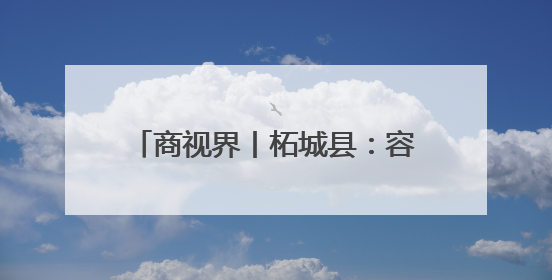 商视界丨柘城县：容湖湿地葵花竞相绽放