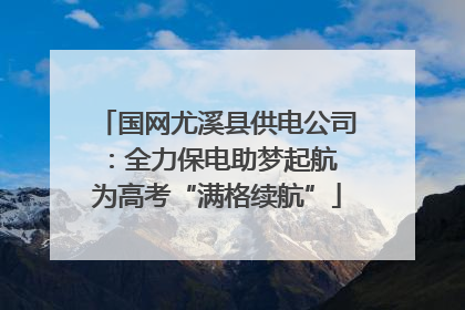 国网尤溪县供电公司：全力保电助梦起航 为高考“满格续航”
