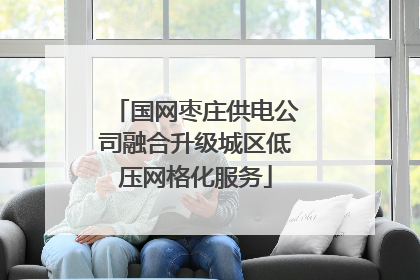 国网枣庄供电公司融合升级城区低压网格化服务