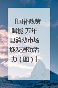 国补政策赋能 万年县消费市场焕发强劲活力（图）