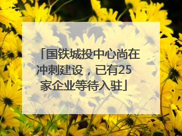 国铁城投中心尚在冲刺建设，已有25家企业等待入驻