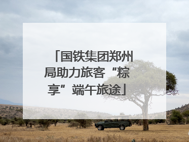 国铁集团郑州局助力旅客“粽享”端午旅途