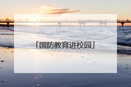 国防教育进校园