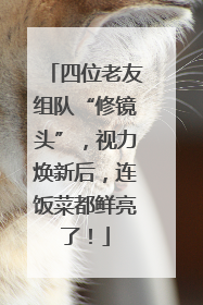 四位老友组队“修镜头”，视力焕新后，连饭菜都鲜亮了！