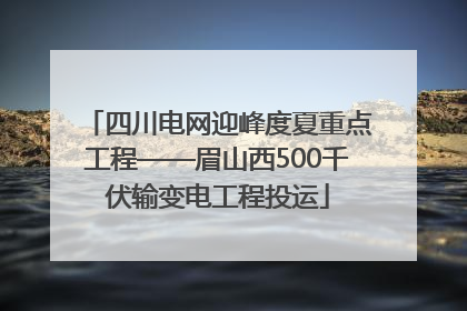 四川电网迎峰度夏重点工程——眉山西500千伏输变电工程投运