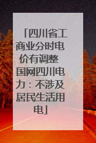 四川省工商业分时电价有调整 国网四川电力：不涉及居民生活用电