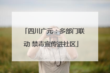 四川广元：多部门联动 禁毒宣传进社区