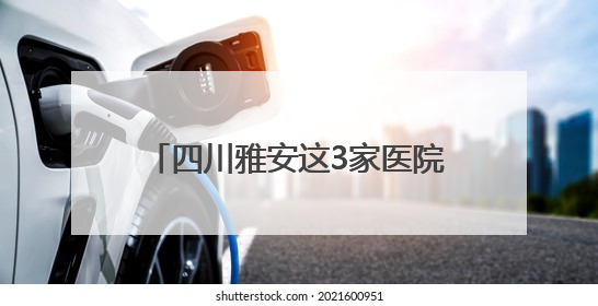 四川雅安这3家医院储备有抗蛇毒血清 医生提示:被蛇咬伤别用酒精冲洗伤口