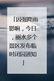 因强降雨影响，今日，丽水多个景区发布临时闭园通知