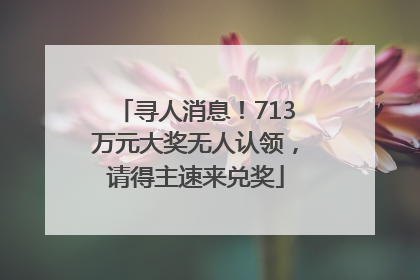 寻人消息！713万元大奖无人认领，请得主速来兑奖
