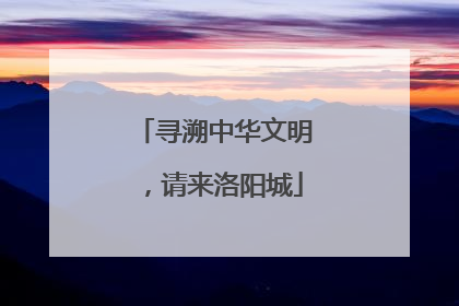 寻溯中华文明，请来洛阳城