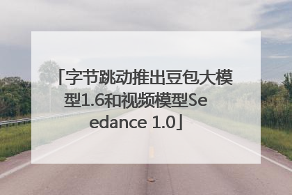 字节跳动推出豆包大模型1.6和视频模型Seedance 1.0