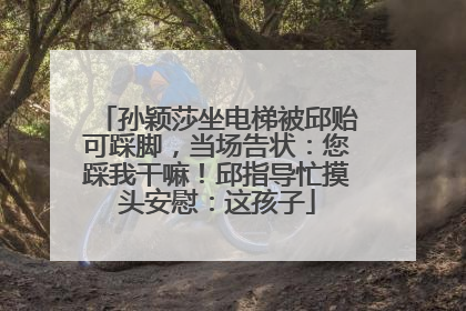 孙颖莎坐电梯被邱贻可踩脚，当场告状：您踩我干嘛！邱指导忙摸头安慰：这孩子