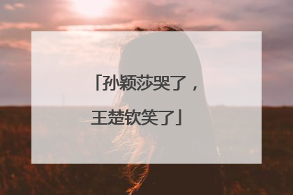 孙颖莎哭了，王楚钦笑了