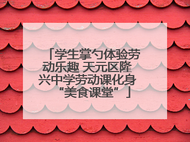 学生掌勺体验劳动乐趣 天元区隆兴中学劳动课化身“美食课堂”