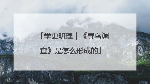 学史明理｜《寻乌调查》是怎么形成的