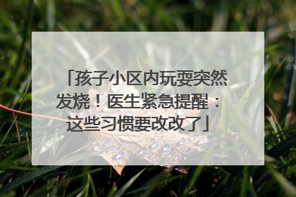 孩子小区内玩耍突然发烧！医生紧急提醒：这些习惯要改改了