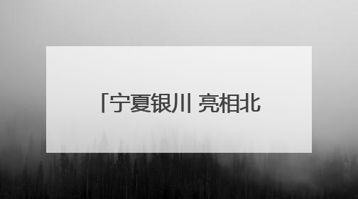宁夏银川 亮相北京石景山开启城市品牌立体推介新模式