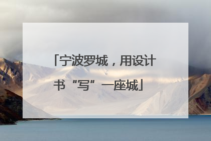 宁波罗城，用设计书“写”一座城